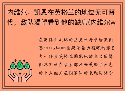 内维尔：凯恩在英格兰的地位无可替代，敌队渴望看到他的缺席(内维尔wwe)