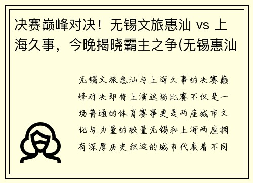 决赛巅峰对决！无锡文旅惠汕 vs 上海久事，今晚揭晓霸主之争(无锡惠汕金属)