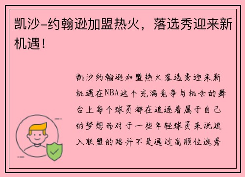 凯沙-约翰逊加盟热火，落选秀迎来新机遇！