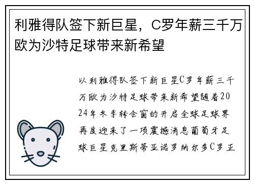 利雅得队签下新巨星，C罗年薪三千万欧为沙特足球带来新希望
