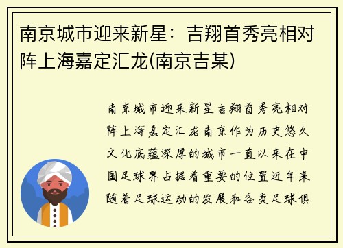 南京城市迎来新星：吉翔首秀亮相对阵上海嘉定汇龙(南京吉某)