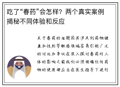 吃了“春药”会怎样？两个真实案例揭秘不同体验和反应