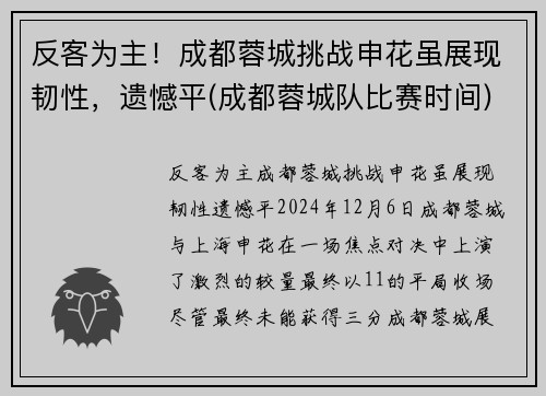 反客为主！成都蓉城挑战申花虽展现韧性，遗憾平(成都蓉城队比赛时间)