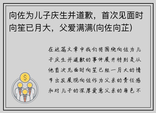 向佐为儿子庆生并道歉，首次见面时向笙已月大，父爱满满(向佐向芷)