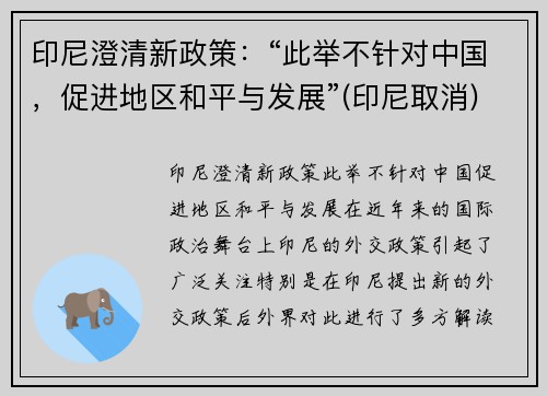 印尼澄清新政策：“此举不针对中国，促进地区和平与发展”(印尼取消)