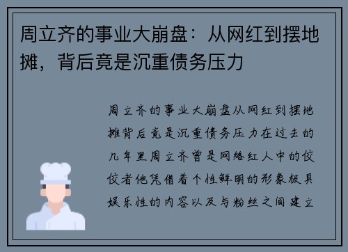 周立齐的事业大崩盘：从网红到摆地摊，背后竟是沉重债务压力