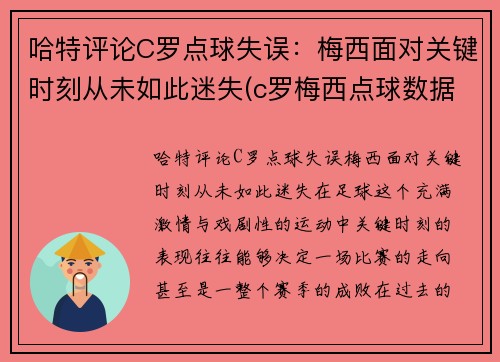 哈特评论C罗点球失误：梅西面对关键时刻从未如此迷失(c罗梅西点球数据对比最新)