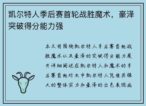 凯尔特人季后赛首轮战胜魔术，豪泽突破得分能力强