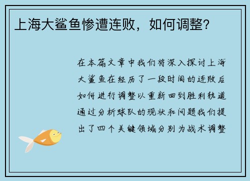 上海大鲨鱼惨遭连败，如何调整？