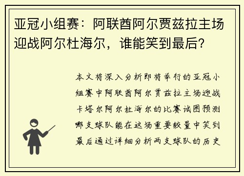 亚冠小组赛：阿联酋阿尔贾兹拉主场迎战阿尔杜海尔，谁能笑到最后？