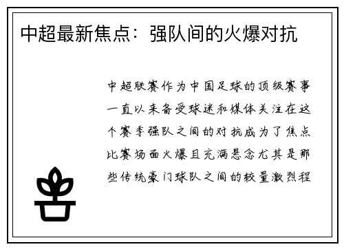 中超最新焦点：强队间的火爆对抗