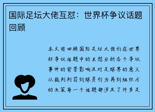 国际足坛大佬互怼：世界杯争议话题回顾