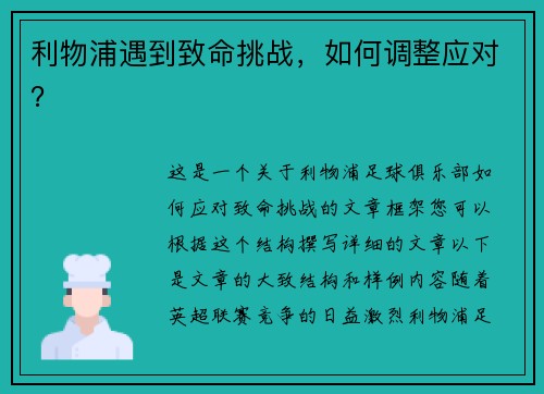 利物浦遇到致命挑战，如何调整应对？