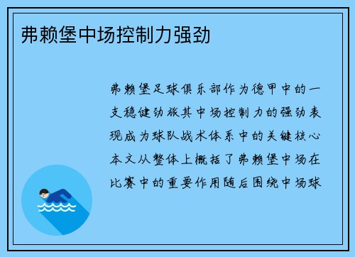弗赖堡中场控制力强劲