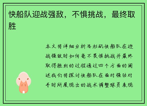 快船队迎战强敌，不惧挑战，最终取胜