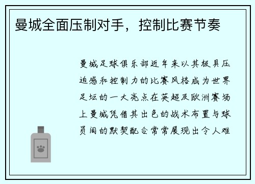 曼城全面压制对手，控制比赛节奏
