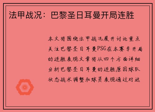 法甲战况：巴黎圣日耳曼开局连胜