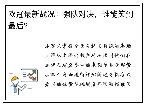 欧冠最新战况：强队对决，谁能笑到最后？
