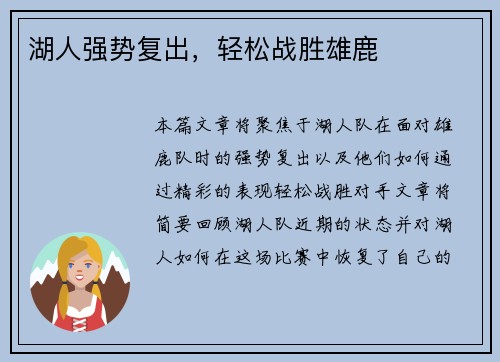 湖人强势复出，轻松战胜雄鹿