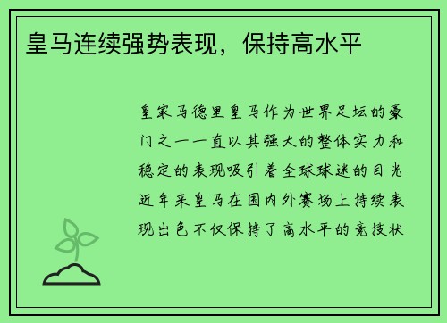 皇马连续强势表现，保持高水平
