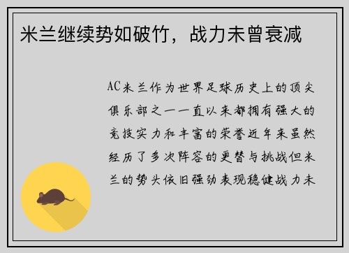 米兰继续势如破竹，战力未曾衰减