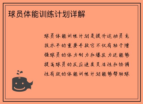 球员体能训练计划详解