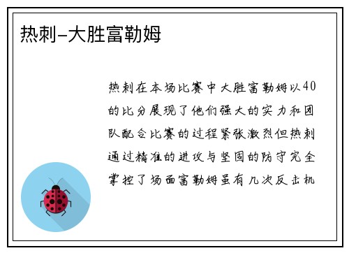 热刺-大胜富勒姆