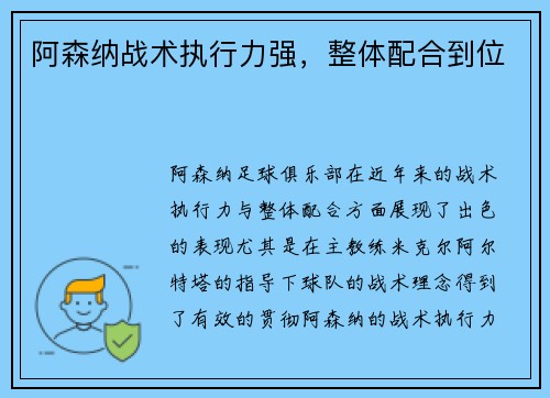 阿森纳战术执行力强，整体配合到位