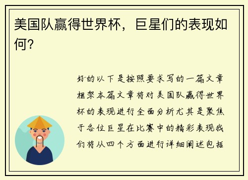 美国队赢得世界杯，巨星们的表现如何？