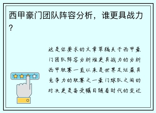 西甲豪门团队阵容分析，谁更具战力？