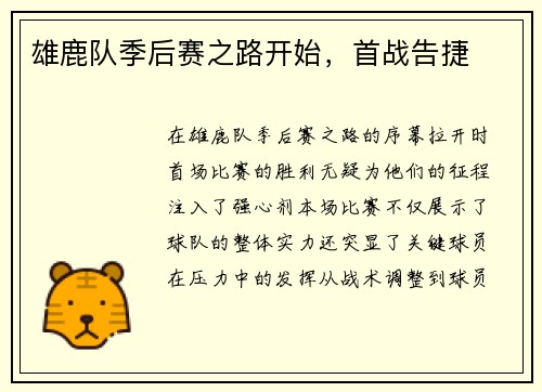 雄鹿队季后赛之路开始，首战告捷