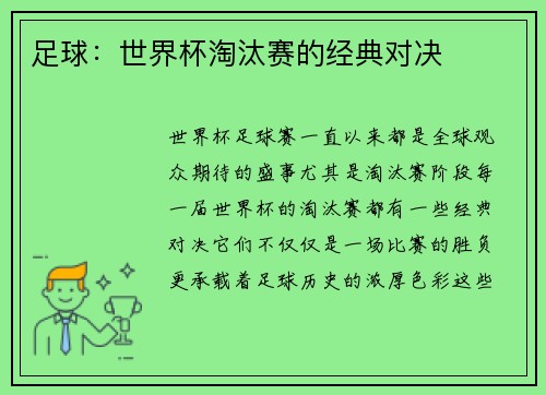 足球：世界杯淘汰赛的经典对决