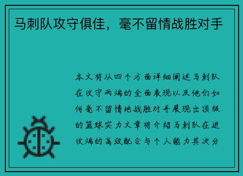 马刺队攻守俱佳，毫不留情战胜对手