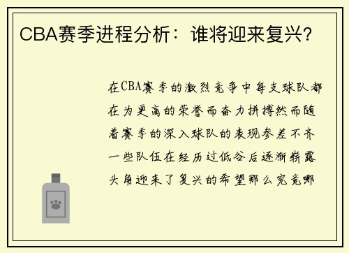 CBA赛季进程分析：谁将迎来复兴？