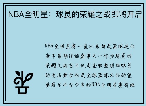 NBA全明星：球员的荣耀之战即将开启
