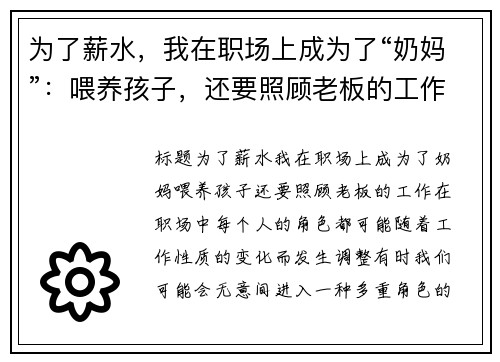 为了薪水，我在职场上成为了“奶妈”：喂养孩子，还要照顾老板的工作