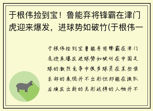 于根伟捡到宝！鲁能弃将锋霸在津门虎迎来爆发，进球势如破竹(于根伟一脚踢进世界杯)