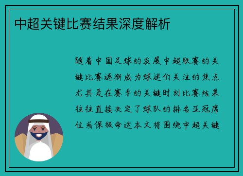 中超关键比赛结果深度解析