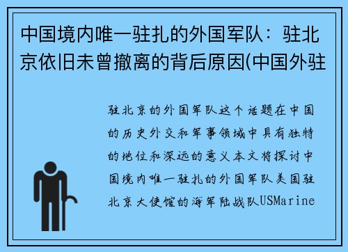 中国境内唯一驻扎的外国军队：驻北京依旧未曾撤离的背后原因(中国外驻军在哪里)