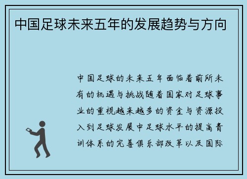中国足球未来五年的发展趋势与方向