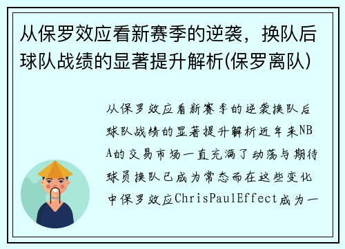 从保罗效应看新赛季的逆袭，换队后球队战绩的显著提升解析(保罗离队)