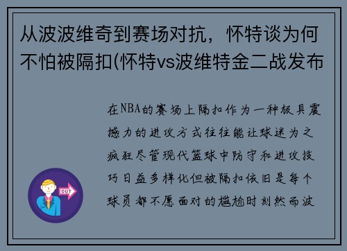 从波波维奇到赛场对抗，怀特谈为何不怕被隔扣(怀特vs波维特金二战发布会)