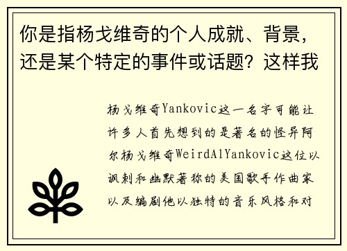 你是指杨戈维奇的个人成就、背景，还是某个特定的事件或话题？这样我可以更精准地为你提供标题。