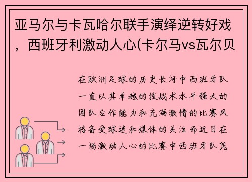 亚马尔与卡瓦哈尔联手演绎逆转好戏，西班牙利激动人心(卡尔马vs瓦尔贝里比赛结果)