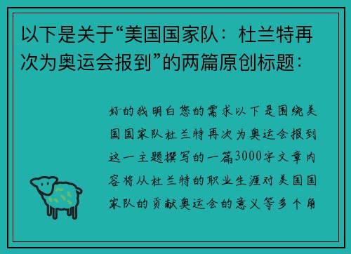 以下是关于“美国国家队：杜兰特再次为奥运会报到”的两篇原创标题：