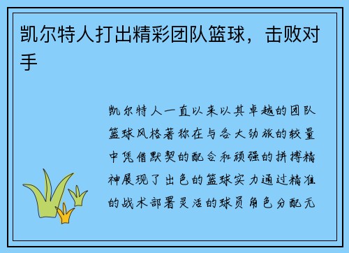 凯尔特人打出精彩团队篮球，击败对手