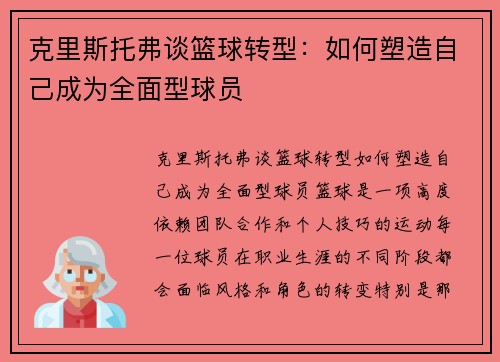 克里斯托弗谈篮球转型：如何塑造自己成为全面型球员