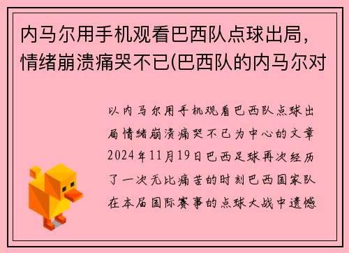 内马尔用手机观看巴西队点球出局，情绪崩溃痛哭不已(巴西队的内马尔对一般人可能还有些陌生)