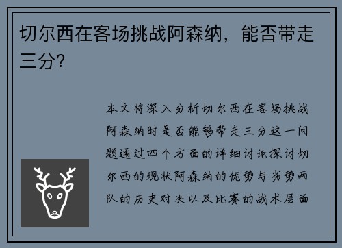 切尔西在客场挑战阿森纳，能否带走三分？