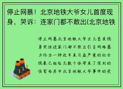 停止网暴！北京地铁大爷女儿首度现身，哭诉：连家门都不敢出(北京地铁女孩打老人)